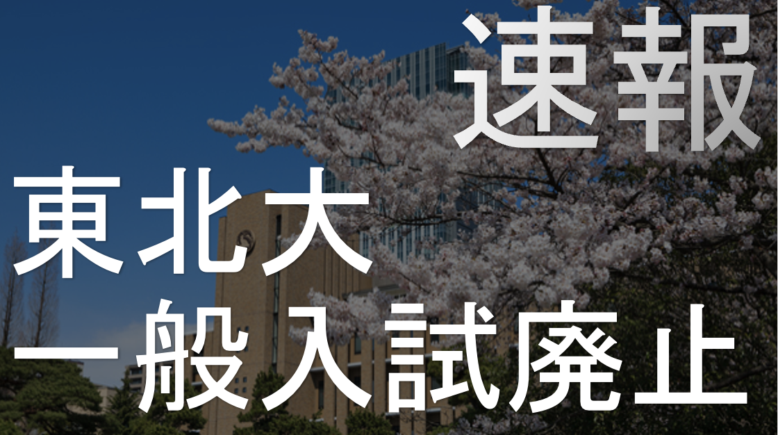 K Drさん専用　東北大対策まとめ K Drさん専用 東北大対策まとめ 2025年版】東北大志望の受験生が